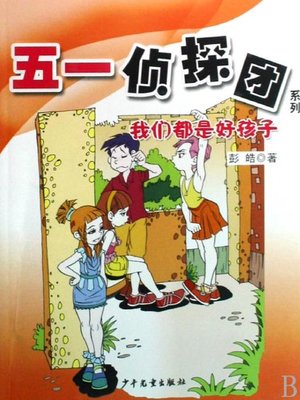 cover image of 我们都是好孩子